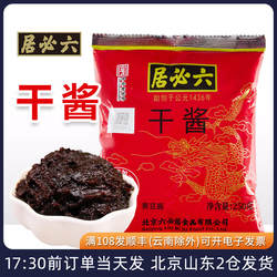 六必居干黄酱250g干酱老北京炸酱面专用拌面家用调味杂酱商用黄豆