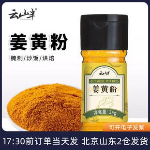 云山半姜黄粉35g食用姜黄饼上色冲饮黄金奶咖喱盐焗鸡烘焙调料