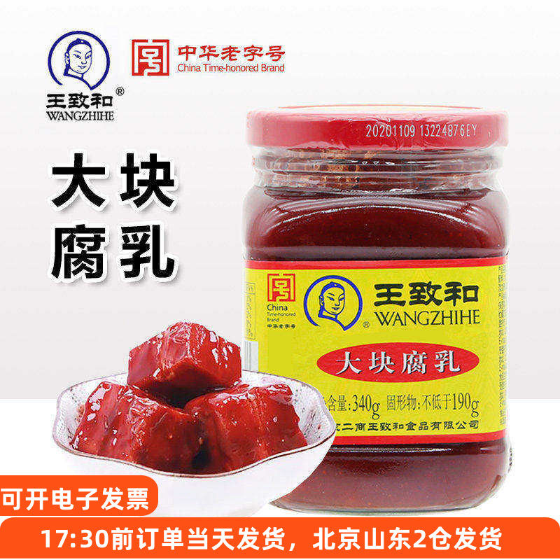 王致和腐乳340g玫瑰豆腐乳霉豆腐下饭大块红方火锅蘸料酱料家用