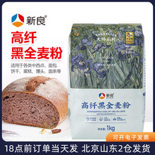 新良大师高纤黑全麦粉1kg家用吐司面包欧包高筋面粉烘焙专用材料
