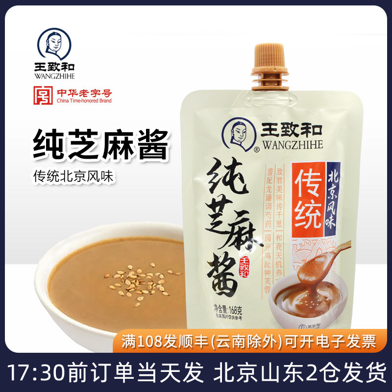 王致和纯芝麻酱168g火锅蘸料正宗热干面麻酱拌冷面专用家用酱料