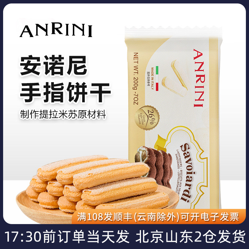 安诺尼手指饼干200g意大利进口提拉米苏材料蛋糕围边零食烘焙原料