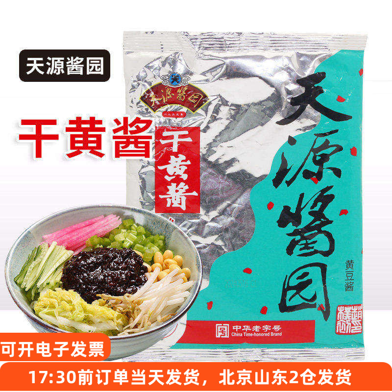 天源酱园干黄酱350g干酱老北京炸酱面专用杂酱拌面家用酱料袋装