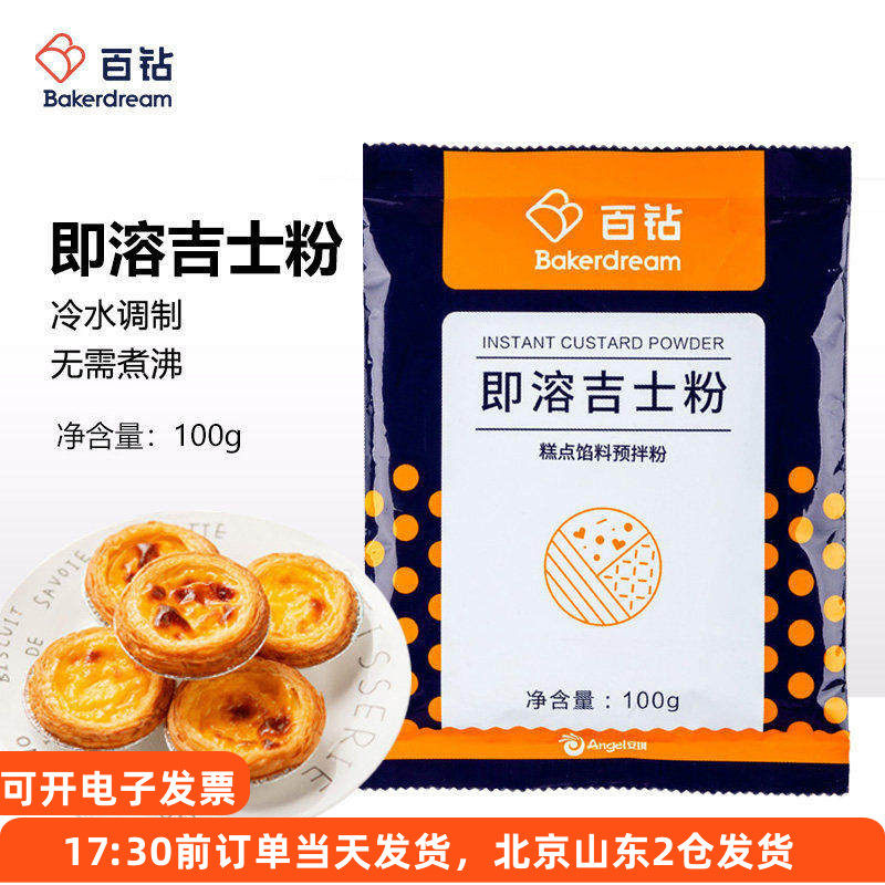 百钻即溶吉士粉100g家用蛋挞月饼馅料速溶卡仕达粉烘焙专用,粮油调味/速食/干货/烘焙,吉士粉,淘宝优惠券,粉丝福利购,淘宝优惠卷