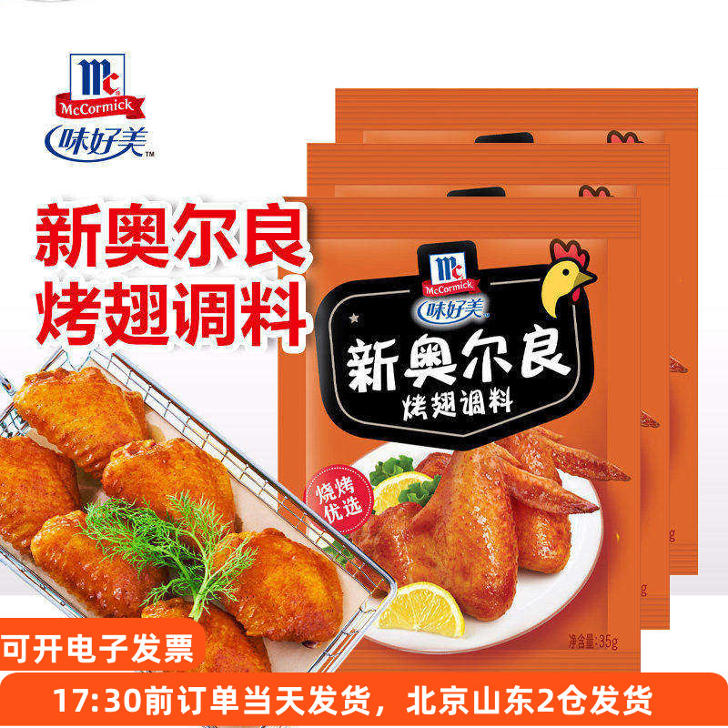 味好美奥尔良烤翅腌料微辣调料图片
