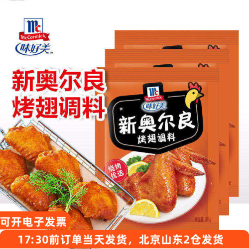 味好美奥尔良烤翅腌料微辣调料