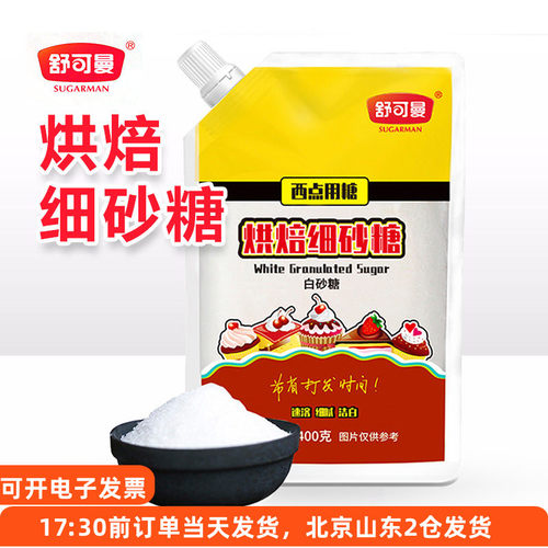 舒可曼烘焙砂糖400g 厨房调味 烘焙蛋糕甜品原料奶茶冲饮细砂糖