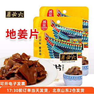 六必居地姜片70g*2袋洋姜腌制小咸菜下饭菜鬼子姜泡菜酱菜小包装