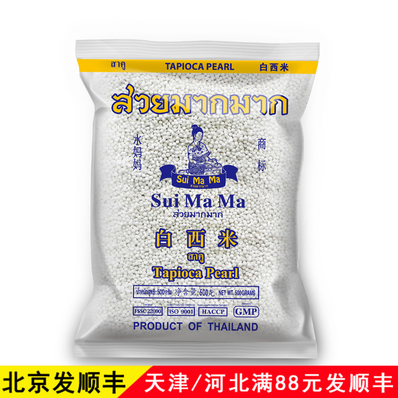 Ë®ÂèÂè500gÌ©¹ú°×Î÷Ã×СÁ£Ò¬ÖÎ÷Ã×¶ˮ¾§ôÕ×ÓË®¹ûÀÌÄ̲èÌðÆ·ÔÁÏ