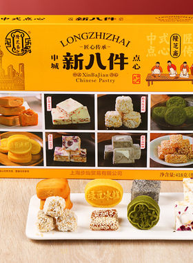 隆芝斋上海特产申城新八件老城隍庙字号传统糕点心伴手礼8味零食