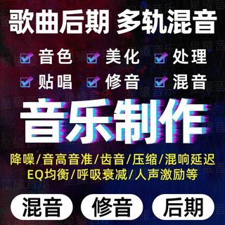 混音修音扒谱编曲制作音乐人声美化歌曲音频处理剪辑全民k歌后期