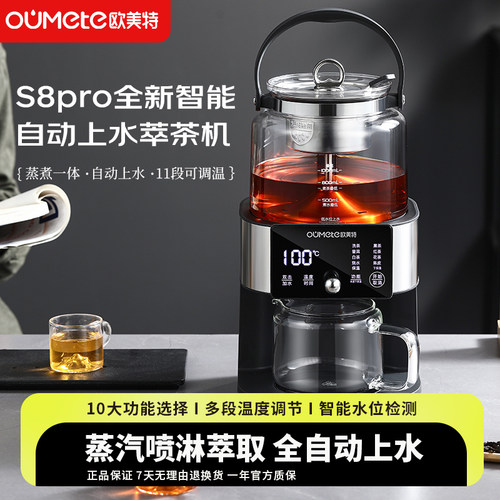 欧美特全新S8pro升级款智能全自动上水萃茶机泡茶器蒸汽喷淋保温