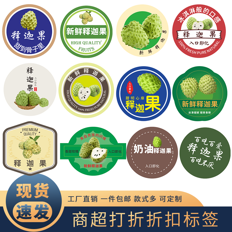释迦果贴纸贴盒子贴果子标签贴水不干胶/标签