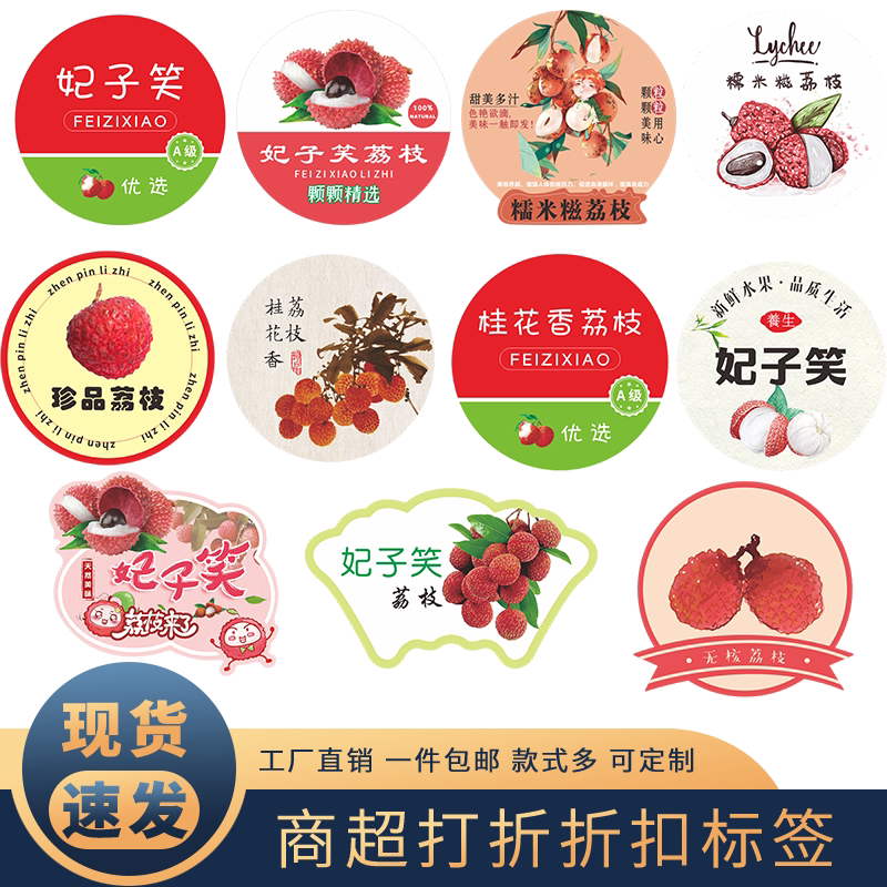 荔枝标签新鲜妃子笑贴纸贴盒子专不干胶/标签
