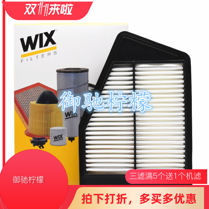 WIX维克斯适用15款思铂睿九代雅阁2.4 2.0空气空滤49750 WA10076