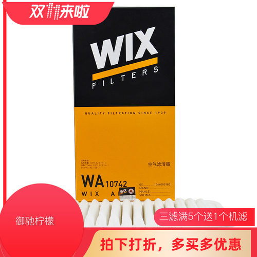 WIX适配花冠帝豪EC7手动挡/比亚迪F3丰田86斯巴鲁BRZ空滤 WA10742