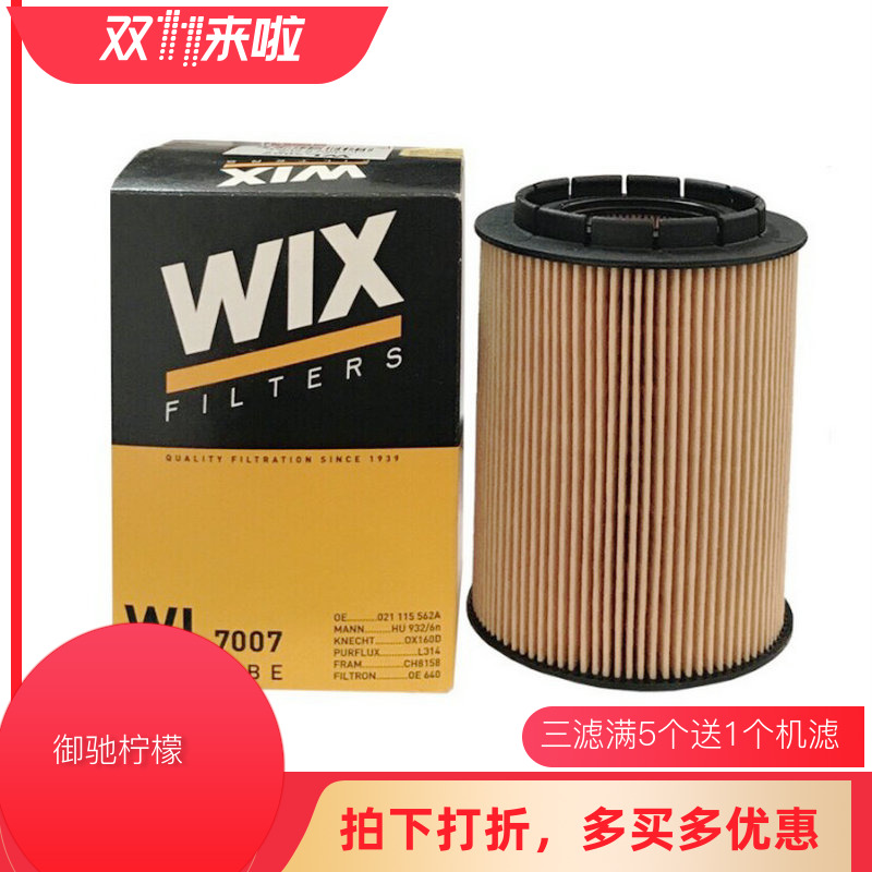 维克斯WIX机油滤清器WL7007机滤适配卡宴/帕萨特/Q7/辉腾/途锐