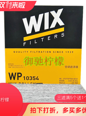 WIX维克斯适配13-17款新天籁楼兰西玛DX7/JX35空调滤芯WP10354