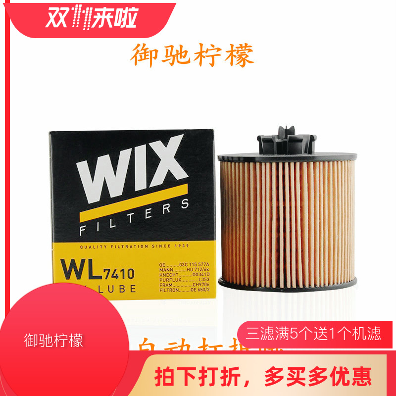 适用于POLO朗逸明锐1.6机油滤清器/机油格机滤维克斯WIX WL7410-封面