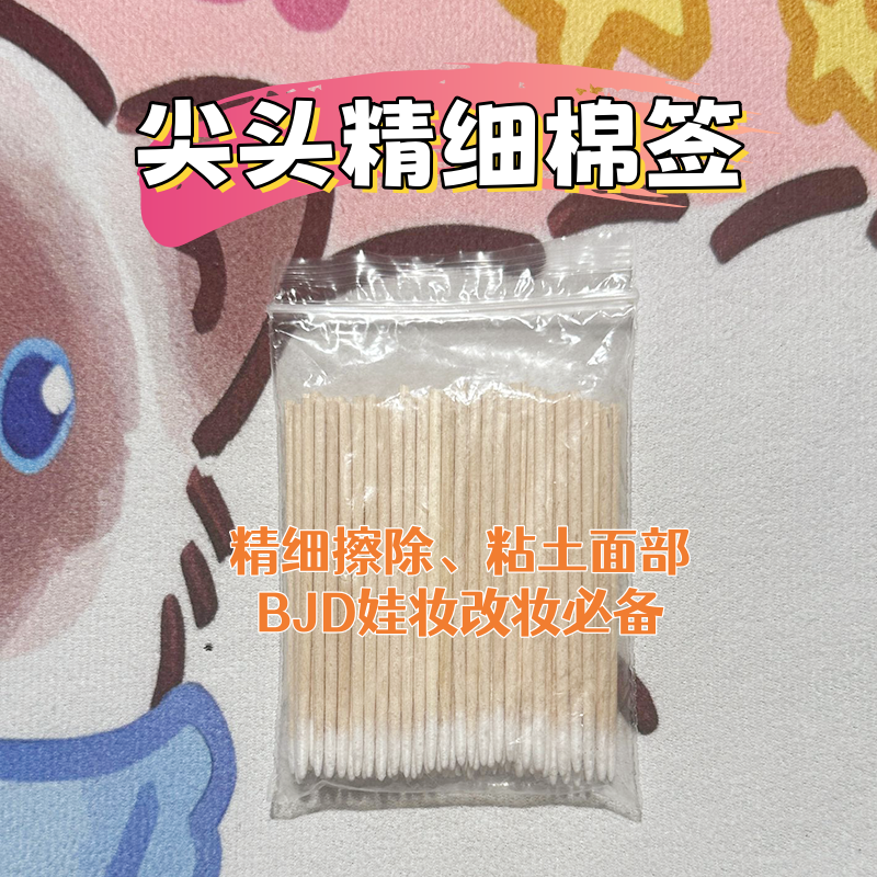 精细尖头棉签粘土面妆BJD娃改妆