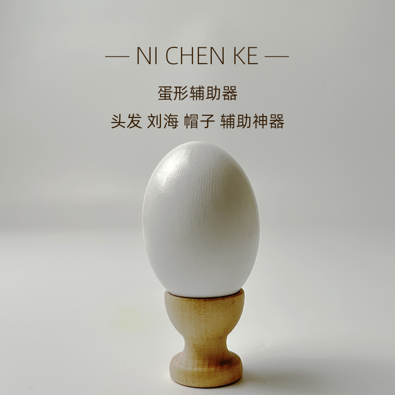 蛋形辅助器头发帽子制作工具