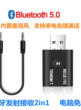 蓝牙发射器接收器二合一 内置麦克风来电免提汽车音箱电脑通用
