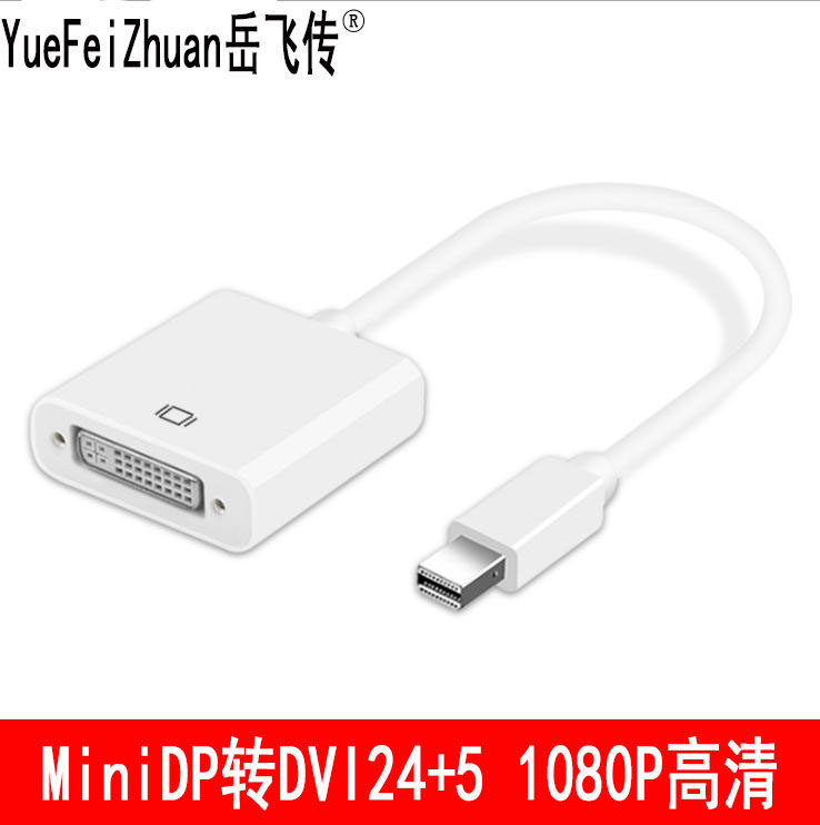 迷你dp转dvi转接线mini高清电脑转换线转接头全新接头