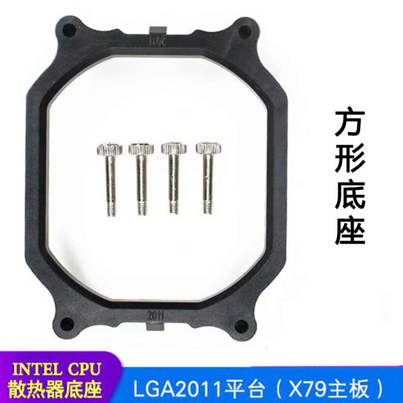 LGA2011长方形底座双路服务器 CPU散热器底座X99主板支架子扣具