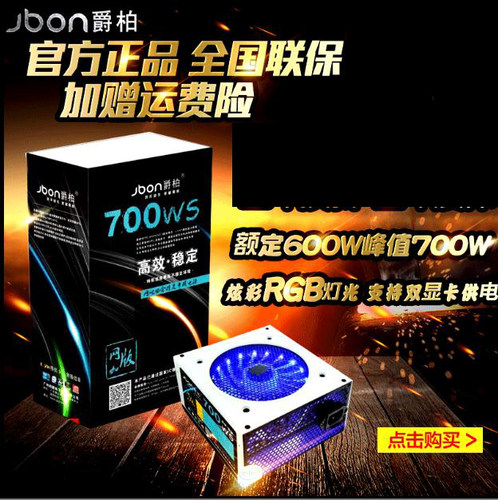 爵柏700ws电脑电源台式机电源核