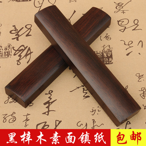 包邮黑梓木素面摆件压纸文房四宝