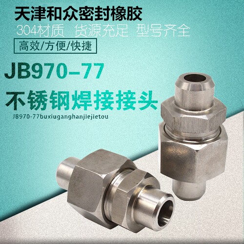JB970-77不锈钢焊接接头对接式焊接式液压接头304不锈钢直通管