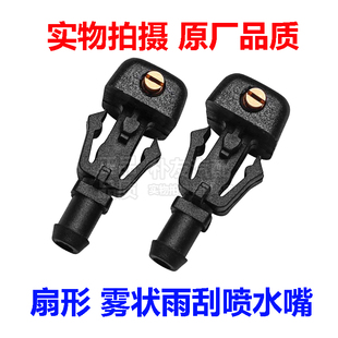 适用别克09 16新君越新GL8前机盖挡风玻璃雨刮喷水嘴扇形雨刷喷头