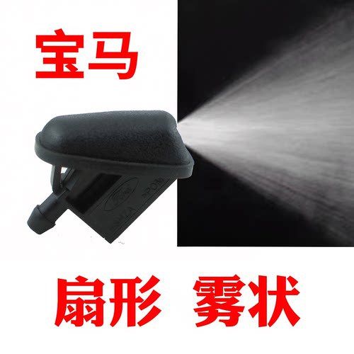 适用宝马mini迷你R55 R56 ONE Cooper雨刮喷水嘴扇形雾状玻璃喷头