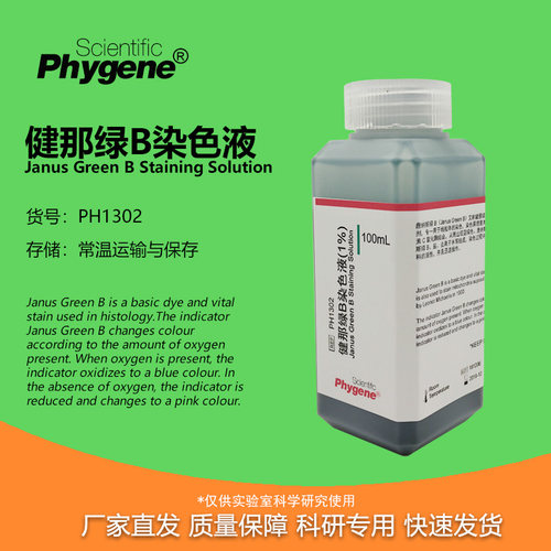 健那绿染色液詹纳斯绿B溶液