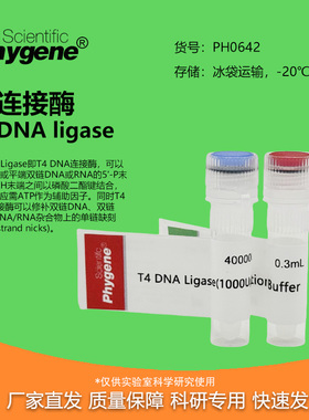 PH0642 T4 DNA Ligase T4 DNA连接酶 100u Phygene
