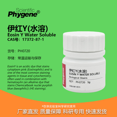 伊红Y曙红Y水溶实验专用