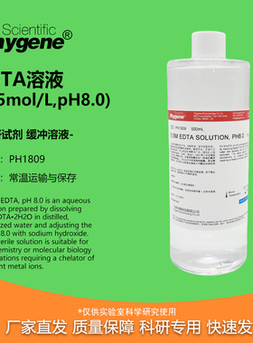 0.5M EDTA溶液 pH8.0 0.5mol/L [PH1809 PHYGENE]