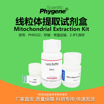 线粒体提取试剂盒科研专用