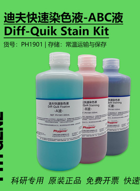 迪夫快速染色液 迪夫ABC液 细胞涂片染色 Diff-Quik 一套3瓶