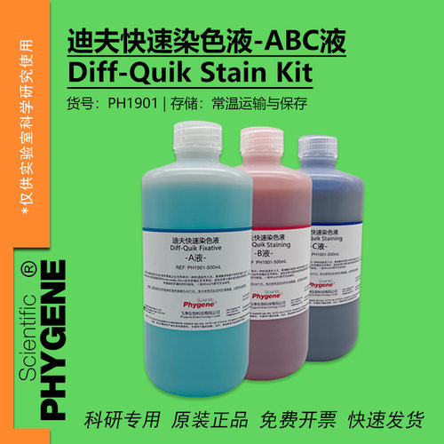 迪夫快速染色液ABC科研专用