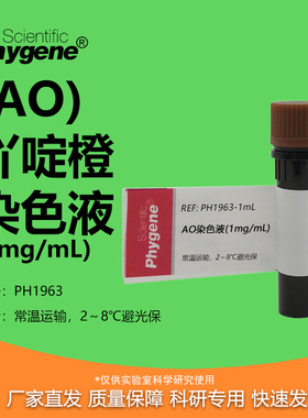 碘化丙啶PI荧光染料 AO核酸染色液 1mg/mL AO/PI双染 10mL 试剂