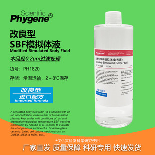 改良型SBF模拟体液 M-SBF模拟缓冲液 人工体液材料活性评估 500mL