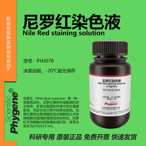 尼罗红染色液实验专用