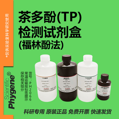 茶多酚(TP)检测试剂盒科研专用