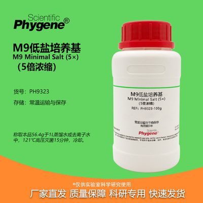 M9低盐培养基实验试剂