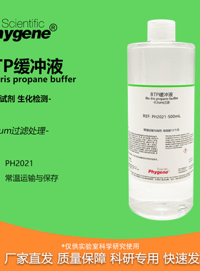 BTP缓冲液 Bis-tris propane buffer 实验试剂 [PH2021PHYGENE]