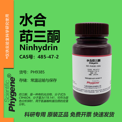 水合茚三酮苯骈戊三酮