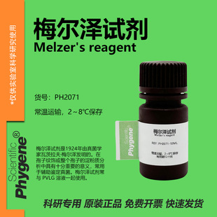 梅尔泽试剂 Melzer's Reagent PVLG溶液 真菌孢子淀粉染色实验