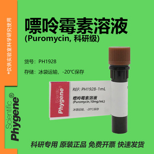 嘌呤霉素溶液 (Puromycin,10mg/mL) 科研实验专用 生化试剂 1mL