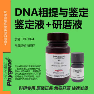 DNA粗提与鉴定实验试剂 AB液 DNA研磨液 学生生物科研实验